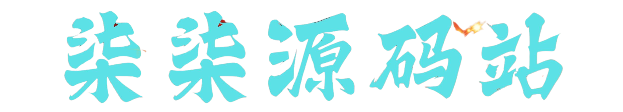 柒柒源码站