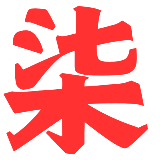 柒柒